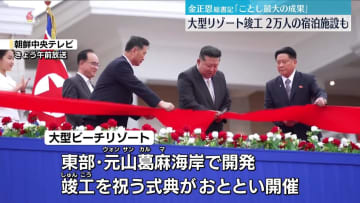 北朝鮮　大型リゾート完成祝う式典開催