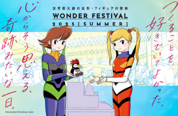 世界最大級の造形・フィギュアイベント「ワンダーフェスティバル2025[夏]」の開催情報が公開
