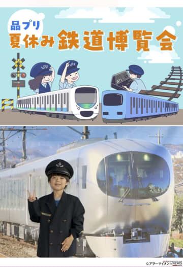 「品プリ 夏休み 鉄道博覧会」本物の鉄道機器に触れて体験！