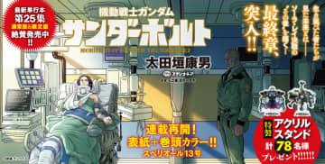 太田垣康男氏、「機動戦士ガンダム サンダーボルト」第223話の予告動画をXに投稿