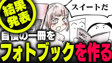 週刊アンケート：【結果発表】フォトブック作ったことある？