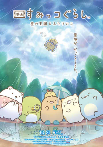 「映画すみっコぐらし」第4弾の舞台は“空の王国”！新キャラ「おうじ」と「？？？」が登場♪ 特報お披露目【10月31日公開】