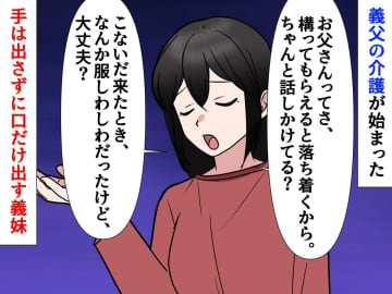 【介護あるある】手は出さずに口だけ出す親戚に「心が折れそう」→ 勇気を出して『本音』を伝えた結果