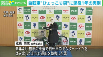 自転車“ひょっこり男”に懲役1年の実刑 千葉