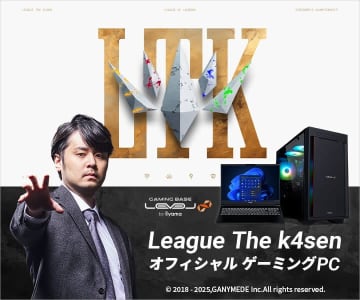 「League The k4sen」オフィシャルゲーミングPC。サイン入りポスターやポイントバックも当たる