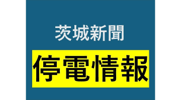 取手と守谷で約1110軒停電　茨城【まとめ】