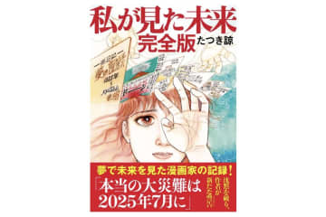 《“不安煽るな”と心ない声も》“7月5日の大災難”を予言した『私が見た未来』作者への批判が的はずれなワケ