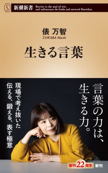 全国書店でベストセラーの俵万智『生きる言葉』6万部突破！　5度目の重版が決定