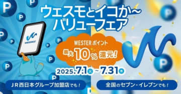 JR西日本 WESTERポイント還元キャンペーンを実施！「ウェスモとイコか〜バリューフェア」 セブンイレブンとJR西日本グループ加盟店が対象