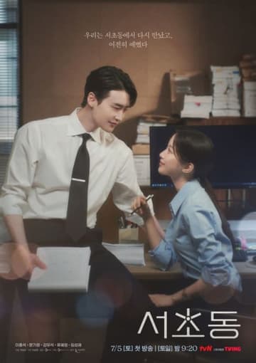 俳優イ・ジョンソク、主演ドラマ『瑞草洞＜ソチョドン＞』で共演女優と甘々な空気感…ポスター公開