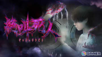 日常侵食ホラーゲーム「絶叫死人」のPS4/Switch版が発売！ゲーム実況者・オダケンさんと「つぐのひ」のコラボタイトル