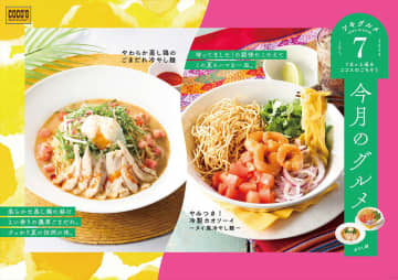 ココス、暑い夏にカレー風味ヌードルが食欲をそそる“タイ風冷やし麺”登場！「今月のグルメ～7月～」