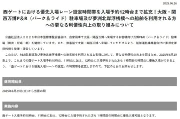 大阪・関西万博、西ゲートの優先入場枠を12時台まで拡大。パーク＆ライド/船利用が予約1時間前から入場可能に