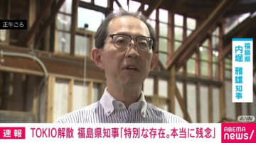 内堀福島県知事、国分太一のコンプラ違反・TOKIO解散に「本当に残念」と繰り返す「TOKIOは県民にとって特別な存在」