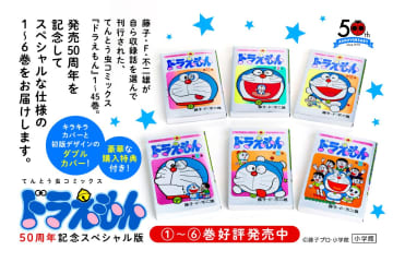 『ドラえもん』50周年記念スペシャル版が超豪華！　最終第6巻の特典は特製収納BOX