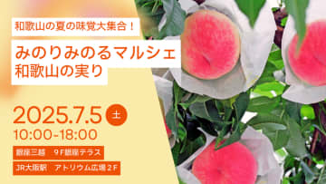 果樹王国和歌山県から旬をお届け！ 東京・大阪でみのりみのるマルシェ「和歌山の実り」を７月５日に開催