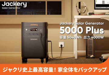 Jackery、史上最大容量「ポータブル電源 5000 Plus」。スーツケースのように持ち運べる