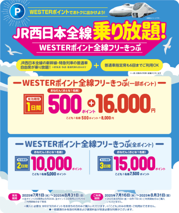 新幹線・特急も乗り放題「WESTERポイント全線フリーきっぷ」夏も発売。新たに1日/2日/3日間有効