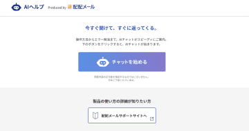 ラクス、「配配メール」への問い合わせにAIが回答するAIサポートサービスの提供を開始