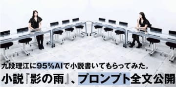 芥川賞作家・九段理江　95%AI執筆の『影の雨』プロンプト全文公開
