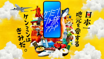 “ケンミン愛”あふれる動画の投稿を募るコンテスト開催！『ケンミンショー旅アワード2025』