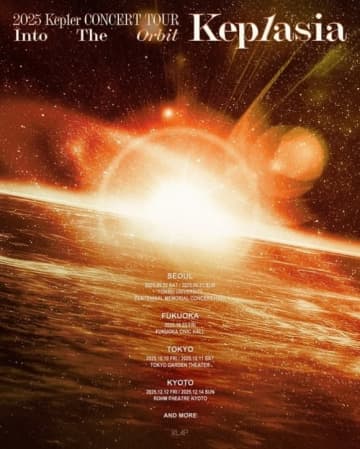 Kep1er、日本3都市でも！9月よりコンサートツアーを開催…ポスターが公開