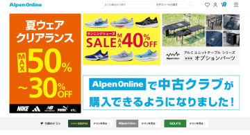 アルペン、ECサイトを「Alpen Online」へリニューアルして記念セール実施。各ブランドを統合、会員登録なしでも購入可能に
