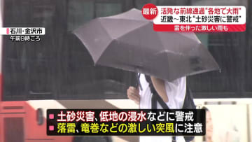 大雨　近畿～東北、今夜遅くにかけて土砂災害などに警戒
