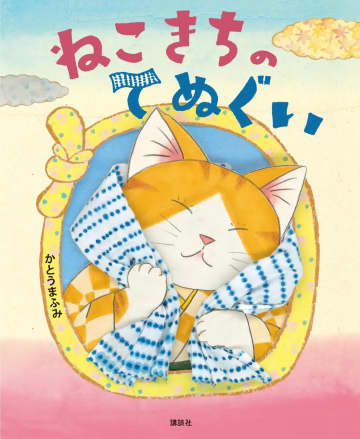 ⟪江戸⟫と⟪猫⟫と⟪てぬぐい⟫ !? 絵本『ねこきちのてぬぐい』刊行