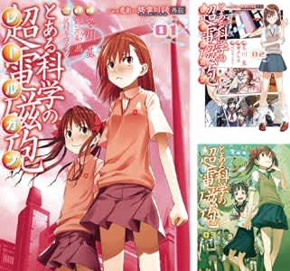 Kindleストアでコミカライズ版「とある魔術の禁書目録外伝　とある科学の超電磁砲」がセール価格で販売中