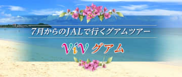 JALで行く価格固定型ツアー「ViVグアム」。ホテル/空港送迎/赤いバス乗り放題/ランチクーポン/Wi-Fiルーター付き