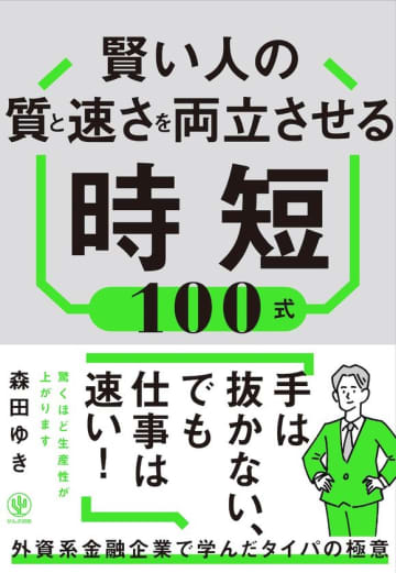 30-40代の「タイパ信仰」が「自滅タイパ」を生む!?発売2週間で韓国・台湾翻訳出版決定、3週間で増刷の大反響!外資系役員秘書歴20年の著者が明かす“好き活”で心満たす「至福タイパ」メソッドが話題! 元外資系役員秘書が母の遺言とボス観察から導いた、新時代の生き方!誰でも今から即実践可能なのに劇的な効果を生み出す『賢い人の質と速さを両立させる時短100式』出版