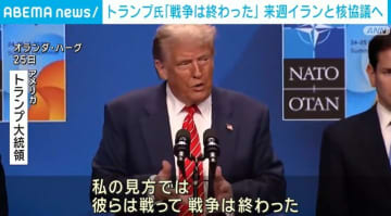 トランプ氏「戦争は終わった」来週イランと核協議へ