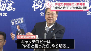 公明党、参院選の公約発表　“減税と給付”で物価高対策