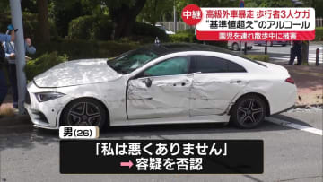 ベンツが車3台に衝突、3人ケガ　基準値超のアルコール検出…運転の男「私は悪くありません」