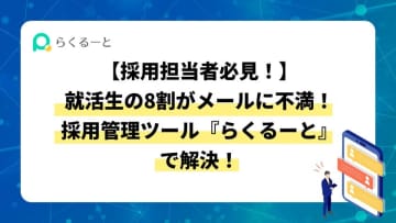 就活中の学生にアンケート実施！採用管理ツール「らくるーと」で効率的なコミュニケーションで差がつく採用活動！