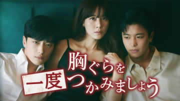 キム・ハヌルら出演のドラマ「胸ぐらを一度つかみましょう」7月9日よりU-NEXTで独占配信