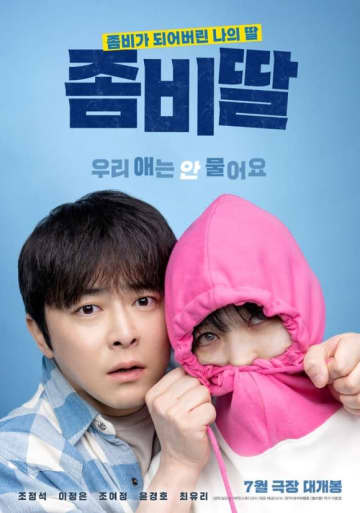 チョ・ジョンソク主演、映画「ゾンビになってしまった私の娘」韓国で7月30日より公開！予告映像も解禁