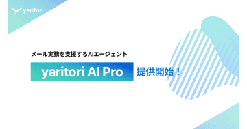 Onebox、メール実務を支援するAIエージェント「yaritori AI Pro」をリリース