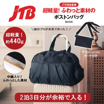 宝島社、JTB監修「超軽量！ふわっと素材のボストンバッグ」。2泊3日サイズで多機能ポケット＆サコッシュ付き