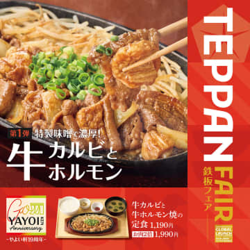 やよい軒「TEPPAN FAIR（鉄板フェア）」で「牛カルビと牛ホルモン焼の定食」発売。熱々の鉄板で肉の旨みを堪能！