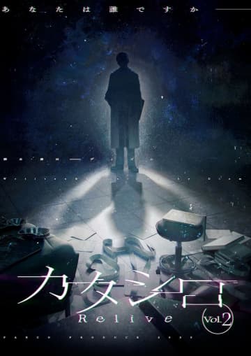 パルコ・プロデュース「カタシロ Relive vol.2」加藤シゲアキ, 高橋ヒロム, 中村太地, 岡部大, 佐藤天彦, YOH, 山里亮太, えなこ etc 8月公演