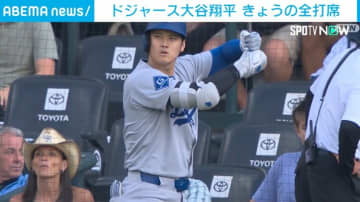 大谷翔平、3試合連続安打 ドジャースは50勝到達