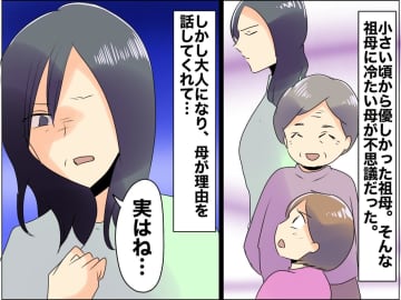 「どうしてママはおばあちゃんに冷たいの？」母を責めた私 → 大人になって知った母の『壮絶な過去』