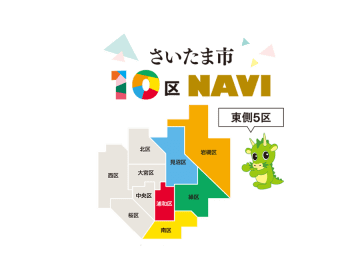【さいたま市10区NAVI_東側5区】岩槻区／見沼区／浦和区／南区／緑区