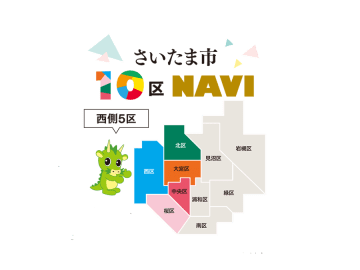 【さいたま市10区NAVI_西側5区】西区／北区／大宮区／中央区／桜区