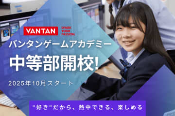 中学生の「好き」を学びに、「バンタンゲームアカデミー 中等部」10月に開校