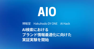博報堂とHakuhodo DY ONE、AI Hack　AI検索によるブランド情報最適化を実証実験