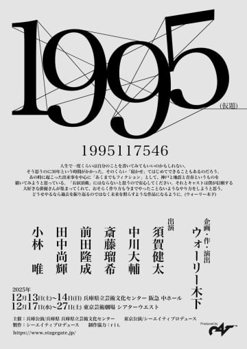 阪神･淡路大震災 その経験をもとにウォーリー木下が描く「１９９５(仮題)」兵庫・東京にて12月