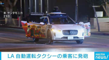 自動運転タクシーで発砲、10代乗客2人けが 銃撃戦の末に容疑者の男を逮捕 米・サンタモニカ